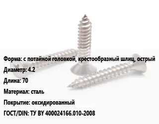 Саморез с потайной головкой, крестообразный шлиц, острый D=4.2 L=70 сталь оксидированный ГОСТ: ТУ BY 400024166.010-2008